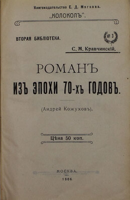 Кравчинский С.М. Роман из эпохи 70-х годов (Андрей Кожухов). М.: Кн-во Е.Д. Мягкова «Колокол», 1906.